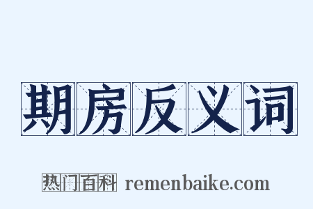 期房反义词是什么意思的图片